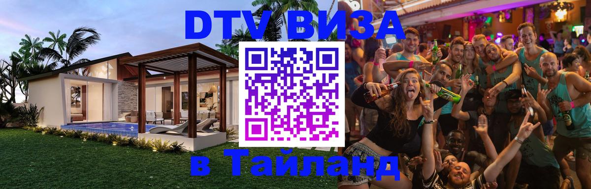 DTV (ДТВ) visa Таиланд 