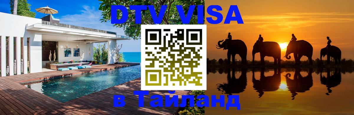 DTV Visa Thailand — прайс и условия, виза без дополнительных документов - 19.11.2025 